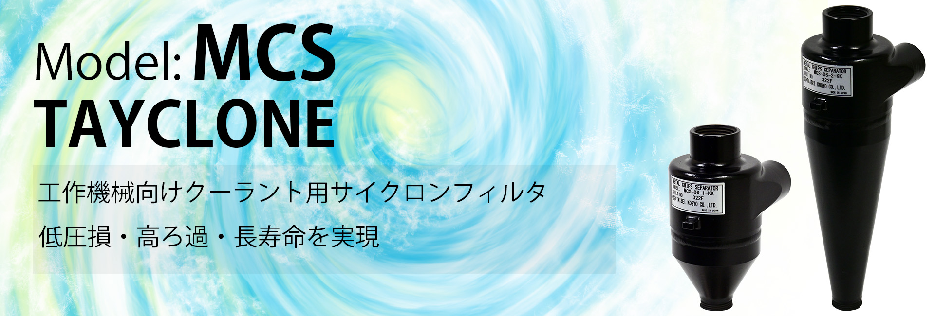 TAYCLONE（遠心分離フィルター） ｜取扱製品｜知識商社の常盤