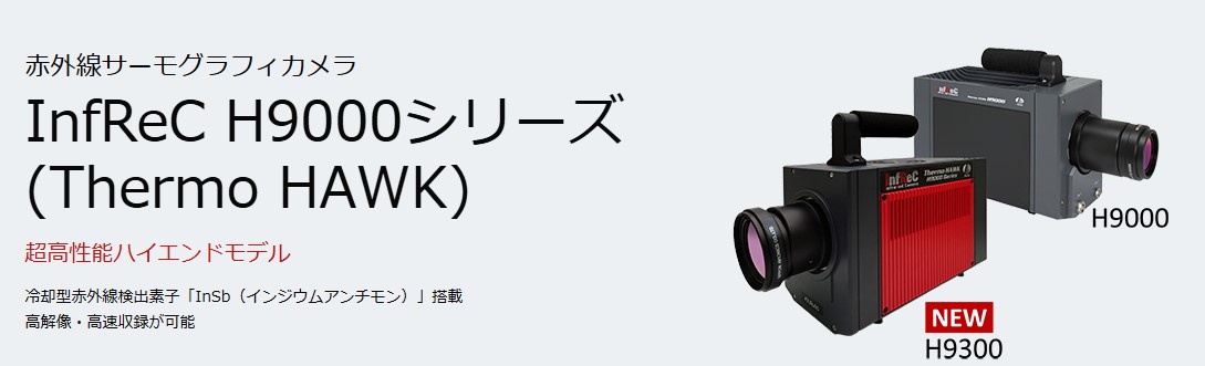 日本アビオニクス社のハイスペックモデル。この機種ならガラス越しや炎や気体も計測できる