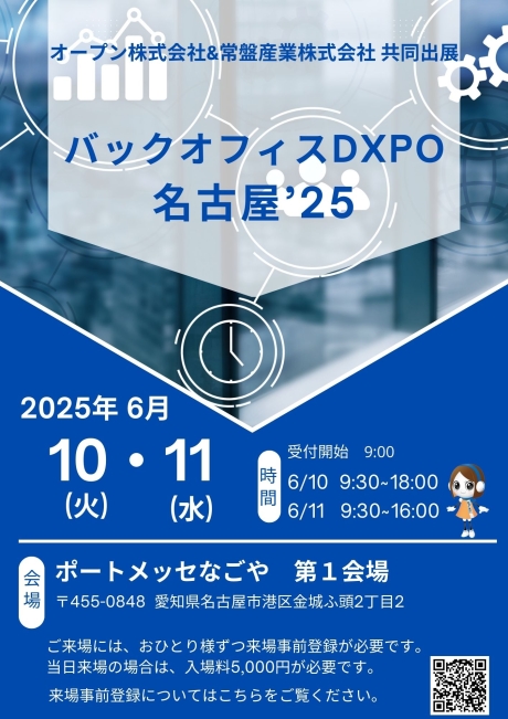 第１回バックオフィスDXPO名古屋’２５に出展 | その他