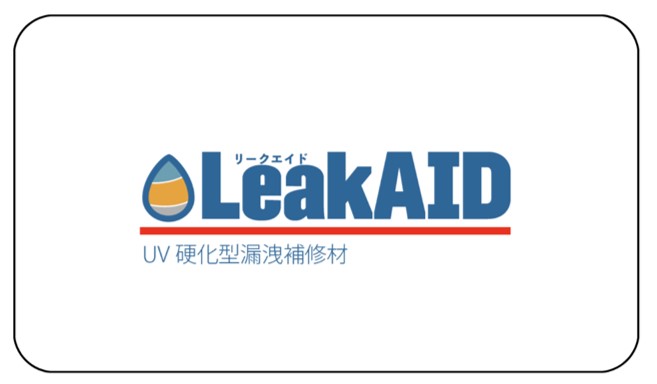 リークエイドなら様々な漏れを止められる