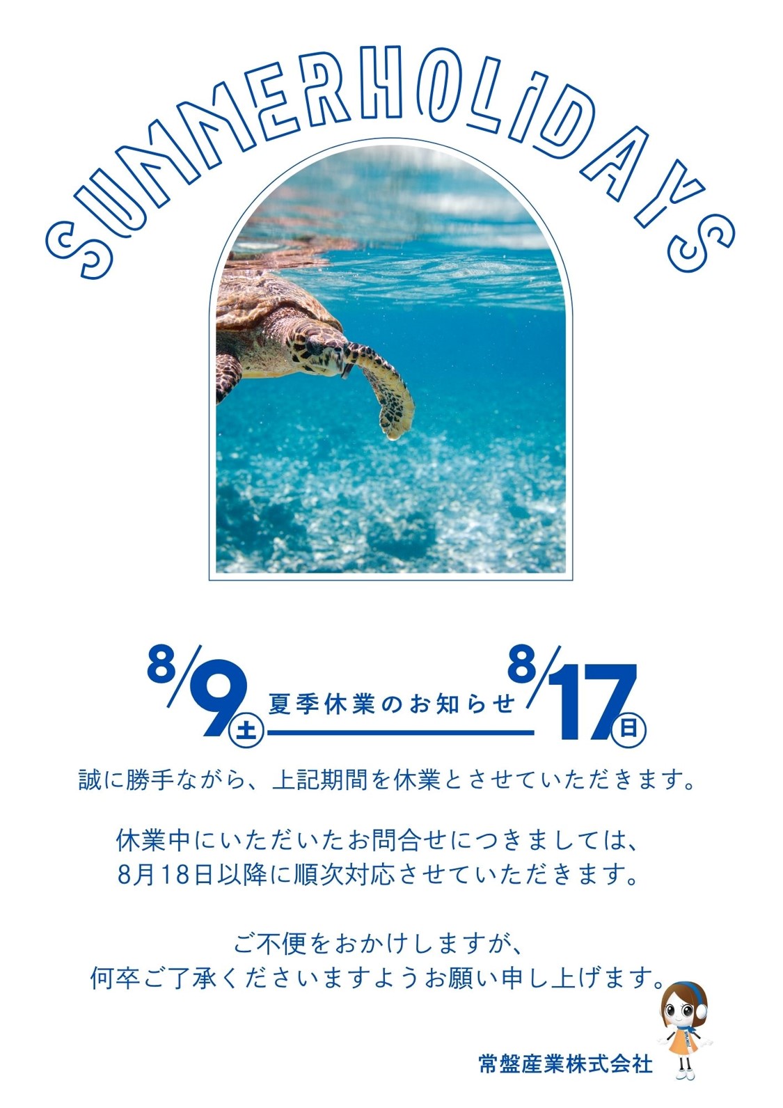 常盤産業は８月９日(土)から１７日(日)まで夏季休暇となります。
