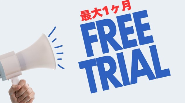今だけ、最大一ヶ月の無料で試せます。